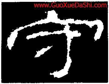 守,乙瑛碑,書法字典